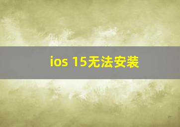 ios 15无法安装